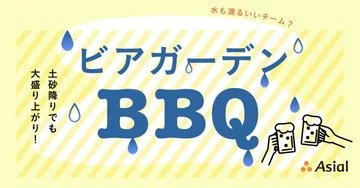 水も滴るいいチーム？土砂降りでも大盛り上がり！ビアガーデンBBQ|アシアルnote